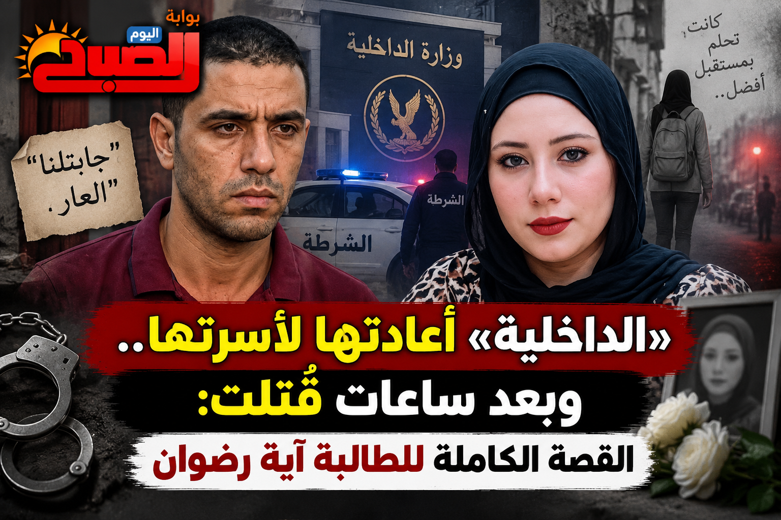 «الداخلية» أعادتها لأسرتها.. وبعد ساعات قُتلت: القصة الكاملة للطالبة آية رضوان
